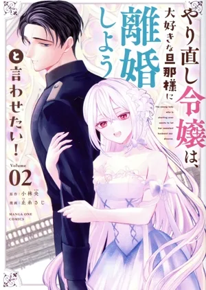 やり直し令嬢は、大好きな旦那様に離婚しようと言わせたい!(Volume02) マンガワンC