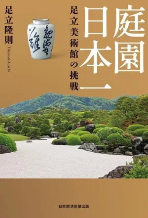 庭園日本一 足立美術館の挑戦