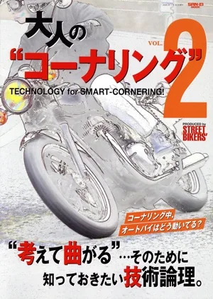 大人の“コーナリング"(VOL.2) TECHNOLOGY for SMART-CORNERING! “考えて曲がる"…そのために知っておきたい技術論理。 SAN-EI MOOK