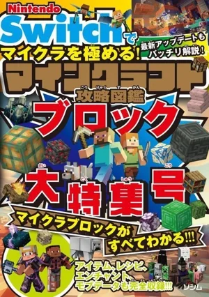 Nintendo Switchでマイクラを極める!マインクラフト攻略図鑑 ブロック大特集号