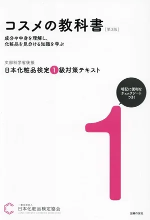 日本化粧品検定1級対策テキスト コスメの教科書 第3版