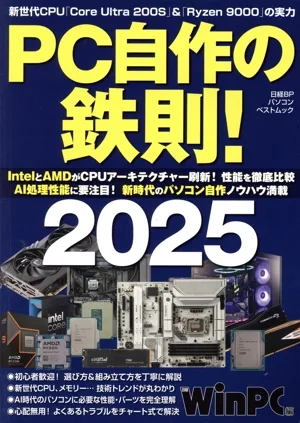 PC自作の鉄則!(2025) 日経BPパソコンベストムック
