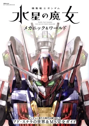機動戦士ガンダム 水星の魔女 メカニック&ワールド 双葉社MOOK グレートメカニックスペシャル