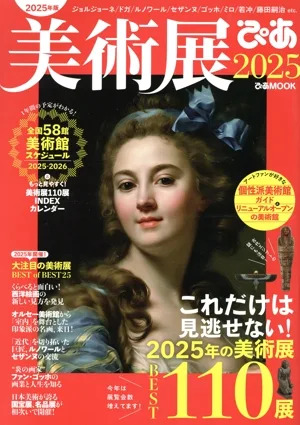 美術展ぴあ(2025) ぴあMOOK