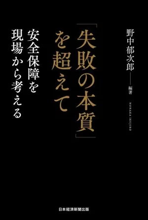 「失敗の本質」を超えて 安全保障を現場から考える