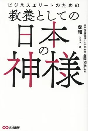 教養としての日本の神様 ビジネスエリートのための