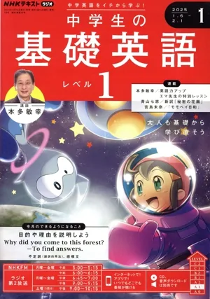 NHKテキストラジオ 中学生の基礎英語 レベル1(1 2025) 月刊誌