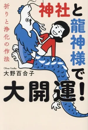 神社と龍神様で大開運!祈りと浄化の作法