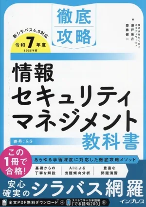徹底攻略情報セキュリティマネジメント教科書(令和7年度)