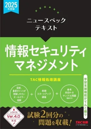 ニュースペックテキスト 情報セキュリティマネジメント(2025年度版)