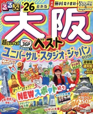 るるぶ 大阪ベスト 超ちいサイズ('26) るるぶ情報版