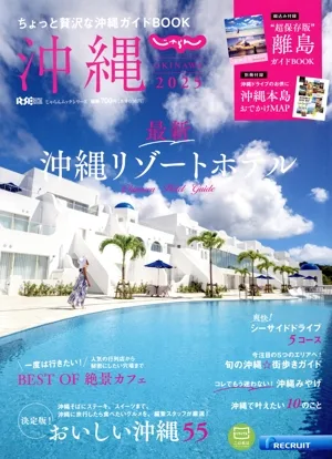 じゃらん 沖縄(2025) ちょっと贅沢な沖縄ガイドBOOK RECRUIT SPECIAL EDITION じゃらんムックシリーズ