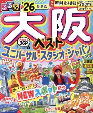 るるぶ 大阪ベスト('26) るるぶ情報版