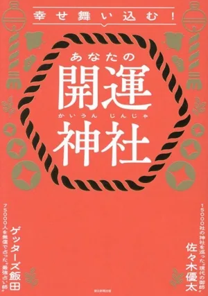 幸せ舞い込む!あなたの開運神社