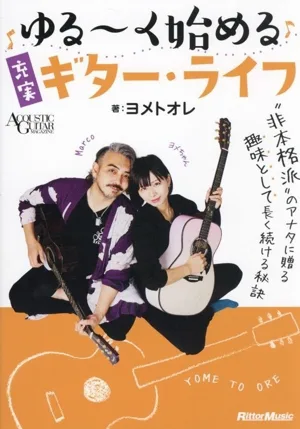 ゆる~く始める充実ギター・ライフ ACOUSTIC GUITAR MAGAZINE