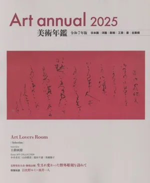 美術年鑑(令和7年版) Art annual 2025