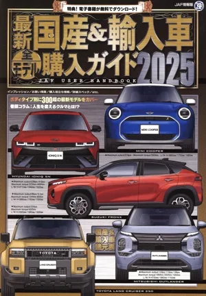 最新国産&輸入車全モデル購入ガイド(2025) JAF USER HANDBOOK JAF情報版