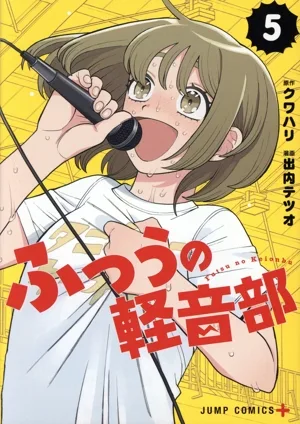 ふつうの軽音部(5) ジャンプC+
