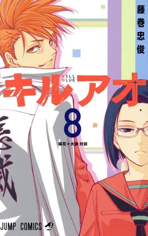 キルアオ(8) ジャンプC