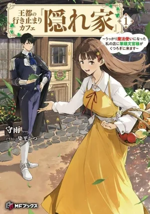 王都の行き止まりカフェ『隠れ家』(1) うっかり魔法使いになった私の店に筆頭文官様がくつろぎに来ます MFブックス