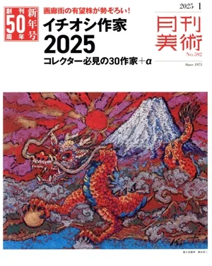 月刊美術(2025年1月号) 月刊誌