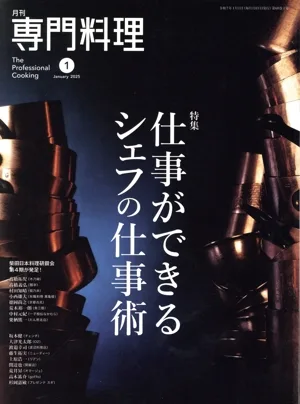 月刊 専門料理(2025年1月号) 月刊誌