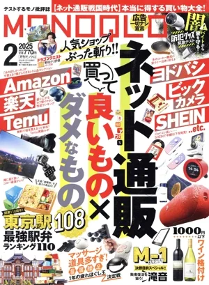 MONOQLO(2025年2月号) 月刊誌