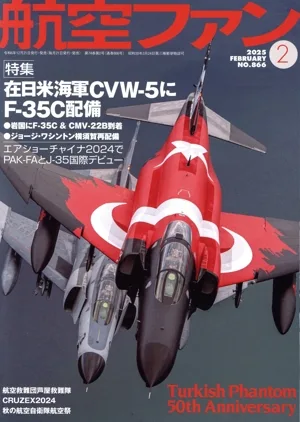 航空ファン(No.866 2025年2月号) 月刊誌