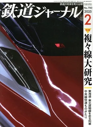 Railway Journal (ฉบับที่ 700 ฉบับเดือนกุมภาพันธ์ 2568) นิตยสารรายเดือน