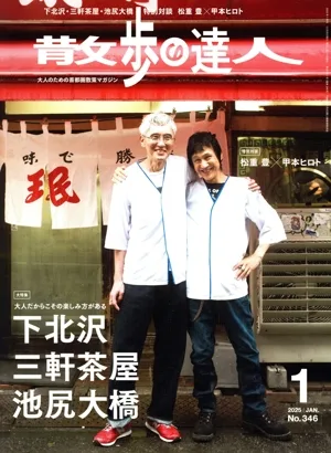 散歩の達人(No.346 2025年1月号) 月刊誌