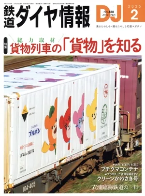 鉄道ダイヤ情報(2025年2月号) 月刊誌