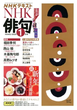 NHK俳句(2025年 1月号) 月刊誌