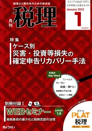 税理(1 Jan 2025 Vol.68 No.1) 月刊誌