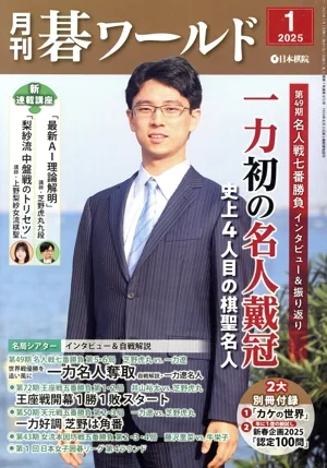 碁ワールド(2025年1月号) 月刊誌