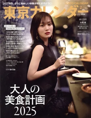 東京カレンダー(no.301 2025年2月号) 月刊誌