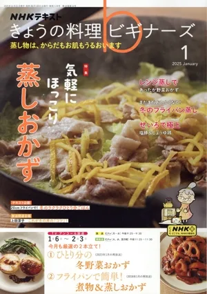 NHKテキスト きょうの料理ビギナーズ(1 2025 January) 月刊誌