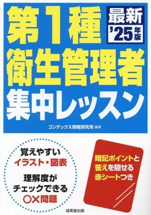 第1種衛生管理者集中レッスン('25年版)
