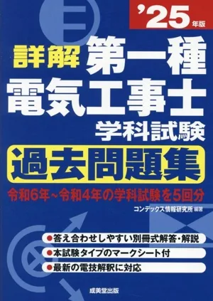 詳解 第一種電気工事士学科試験過去問題集('25年版)
