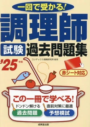 調理師試験過去問題集('25年版) 一回で受かる!