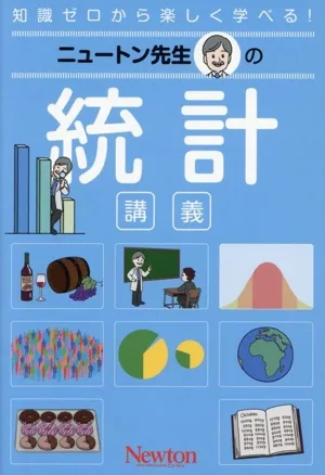 ニュートン先生の 統計 講義 知識ゼロから楽しく学べる!