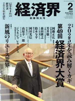 経済界(2025年2月号) 月刊誌