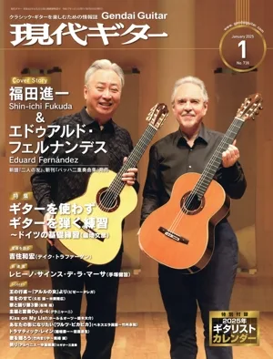 現代ギター(2025年1月号) 月刊誌