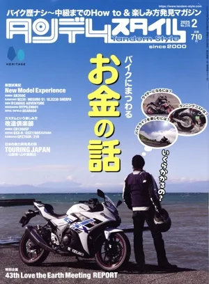 タンデムスタイル(2 2025 No.270) 隔月刊誌