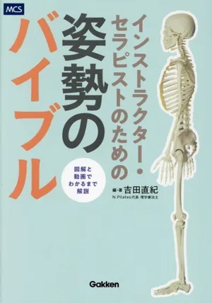 インストラクター・セラピストのための 姿勢のバイブル
