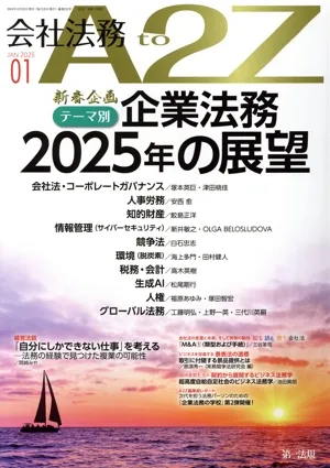 会社法務 A2Z(01 JAN 2025) 月刊誌
