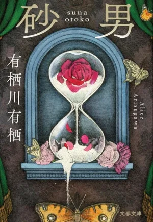 Sandman Bunshun Bunko
