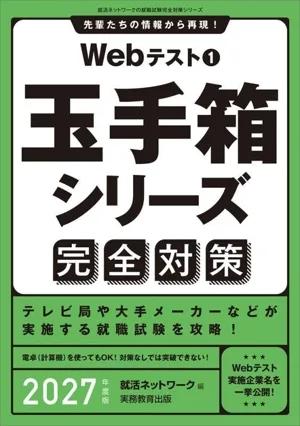 Webテスト 完全対策 2027年度版(1) 就活ネットワークの就職試験完全対策 玉手箱シリーズ