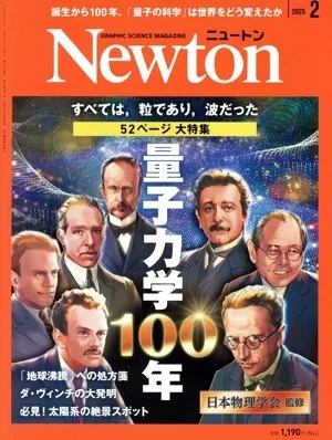 Newton(2025年2月号) 月刊誌