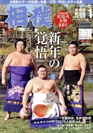 相撲(NO.973 2025年1月号) 月刊誌
