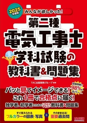 みんなが欲しかった!第二種電気工事士 学科試験の教科書&問題集(2025年度版) みんなが欲しかった!電気工事士シリーズ